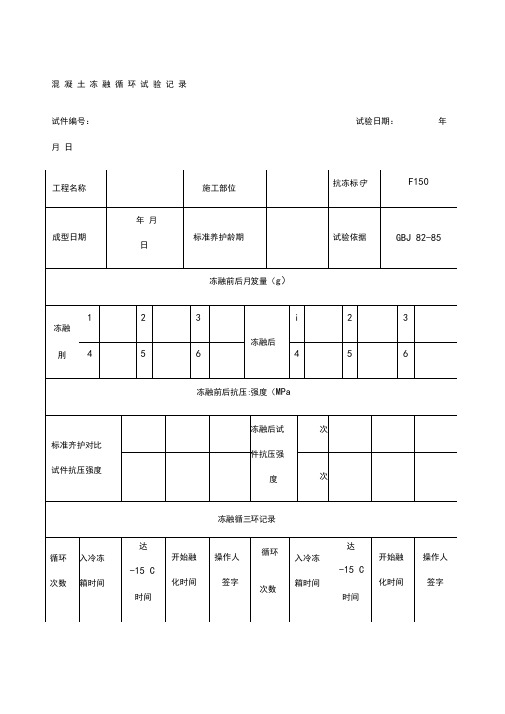 混凝土冻融循环试验记录(1)