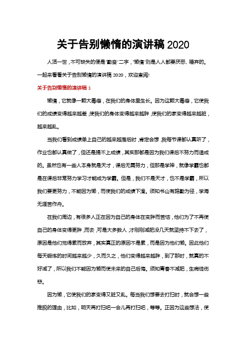 关于告别懒惰的演讲稿2020