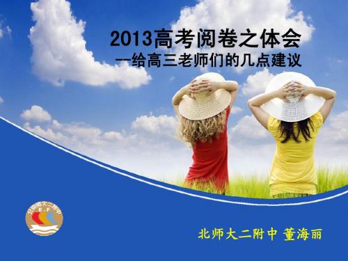 2013高考阅卷之体会-董海丽(海淀)