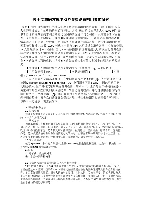 关于艾滋病常规主动咨询检测影响因素的研究
