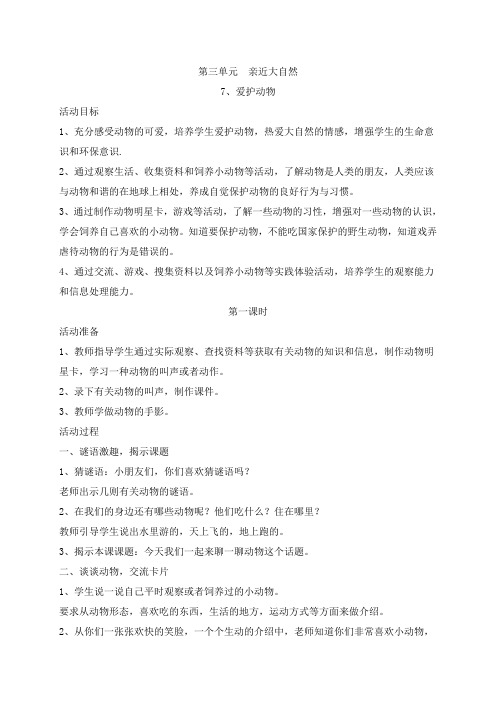 二年级上册道德与法治《 爱护动物 》教学设计