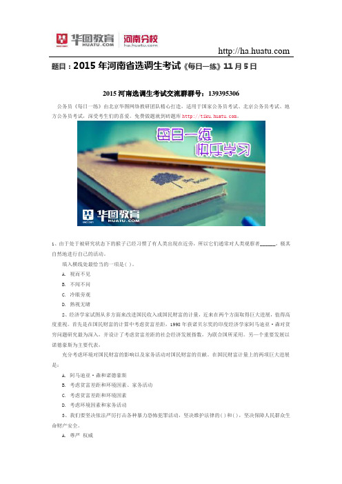 题目：2015年河南省选调生考试《每日一练》11月5日
