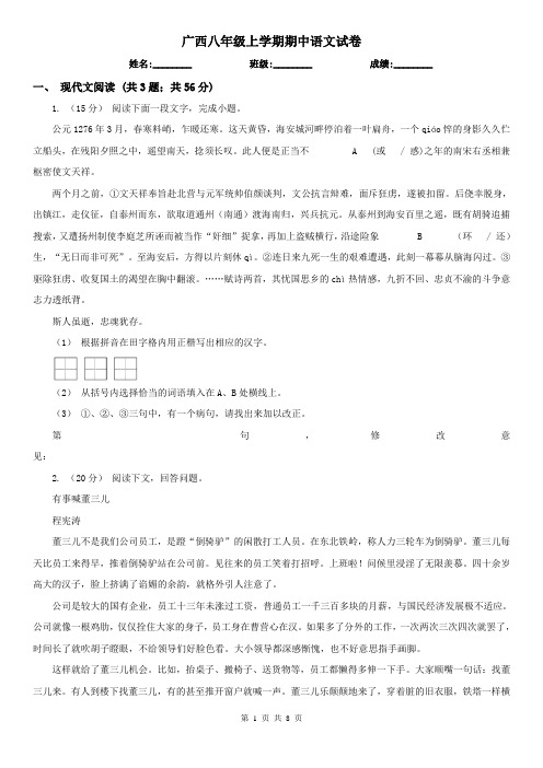 广西八年级上学期期中语文试卷