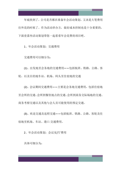 年会活动策划的费用