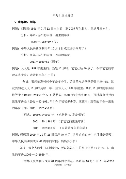 (完整版)年月日重点题型总结