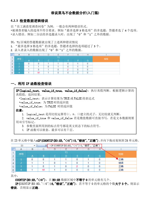 谁说菜鸟不会数据分析(入门篇)笔记4.2数据清洗-3.检查数据逻辑错误-1利用IF函数检查错误