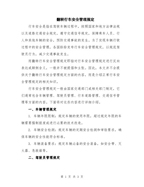 翻转行车安全管理规定