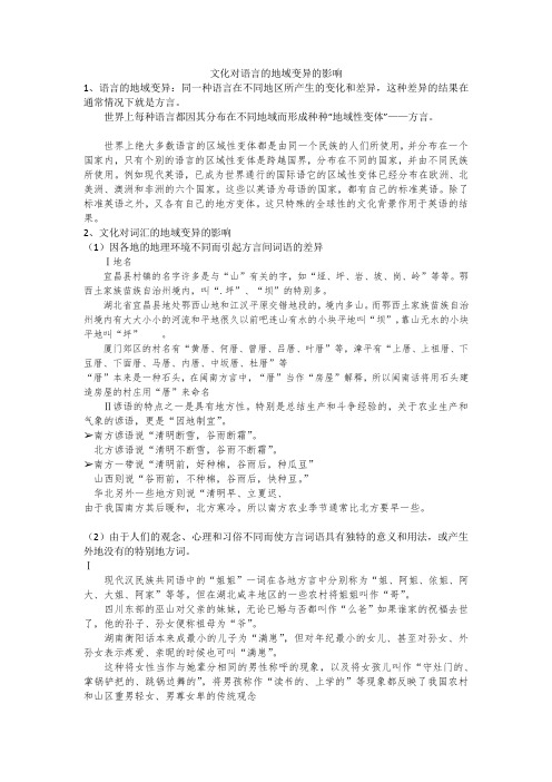 文化对语言的地域变异的影响