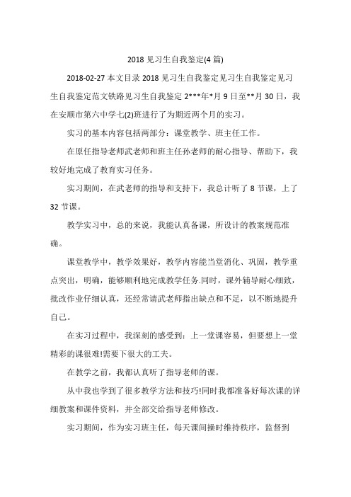 2018见习生自我鉴定(4篇)