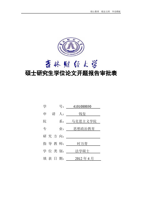 大学生自主创业中的思想政治教育作用研究开题报告.doc