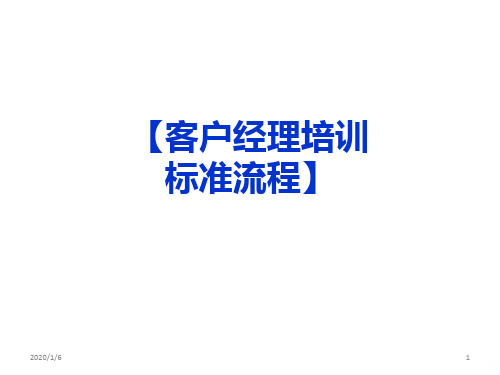 证券公司客户经理培训标准流程PPT课件
