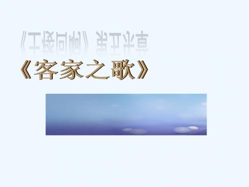 八年级音乐下册 第4单元《华夏乐章节(二)》客家之歌讲义5 湘教版