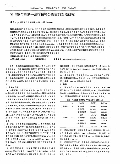 利培酮与奥氮平治疗精神分裂症的对照研究