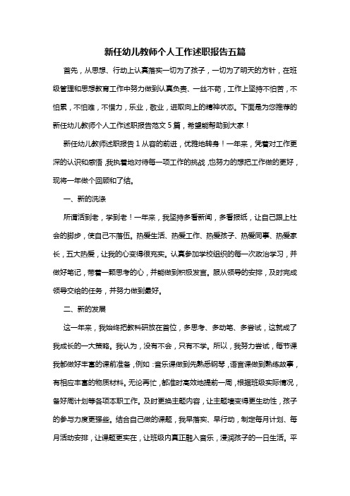 新任幼儿教师个人工作述职报告五篇