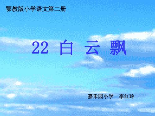白云飘