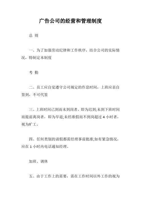 广告公司的经营和管理制度【最新版】