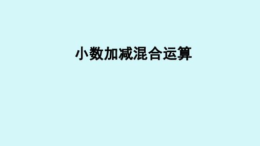 人教版四年级下册6.3小数加减混合运算课件(配套)