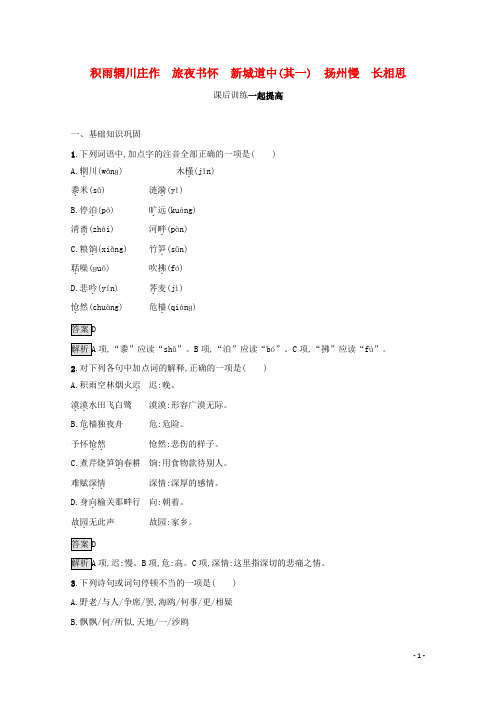 2021_2022学年高中语文第二单元道中其一扬州慢长相思课后训练含解析新人教版选修古代诗歌散文欣赏