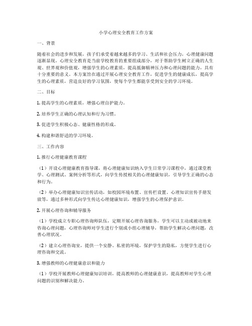 小学心理安全教育工作方案