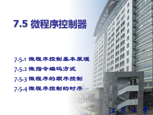7-5微程序控制器