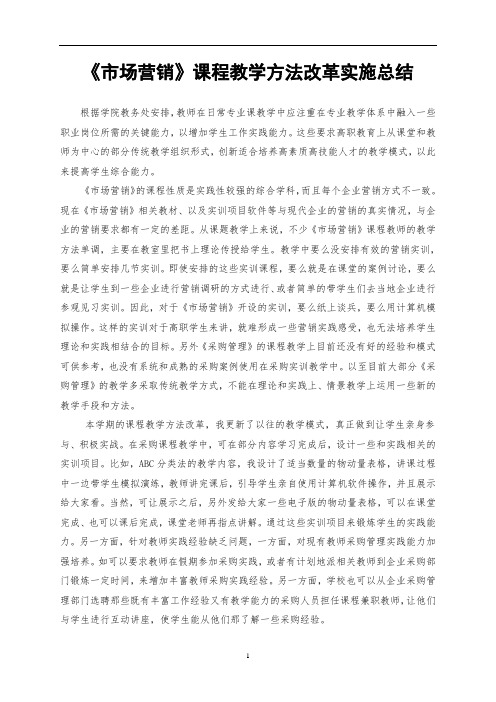 《市场营销》课程教学方法改革总结-刘树娟