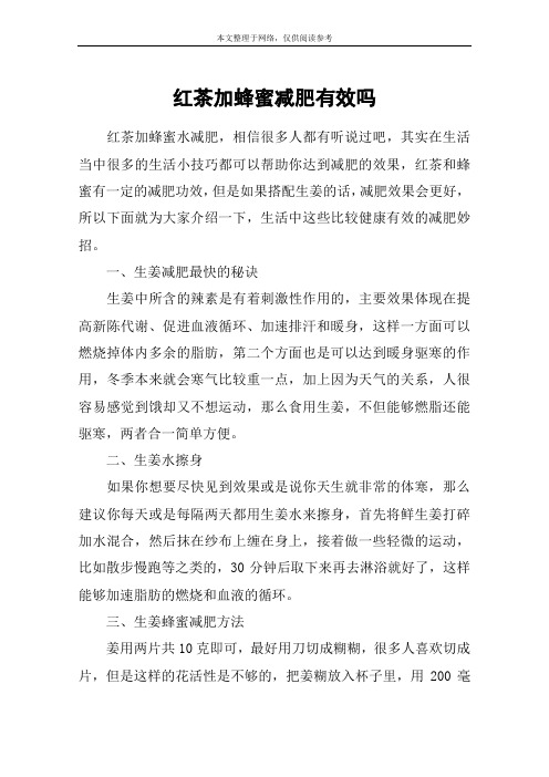 红茶加蜂蜜减肥有效吗