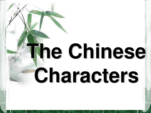 中国人的性格The-Chinese-Characters(英文介绍)