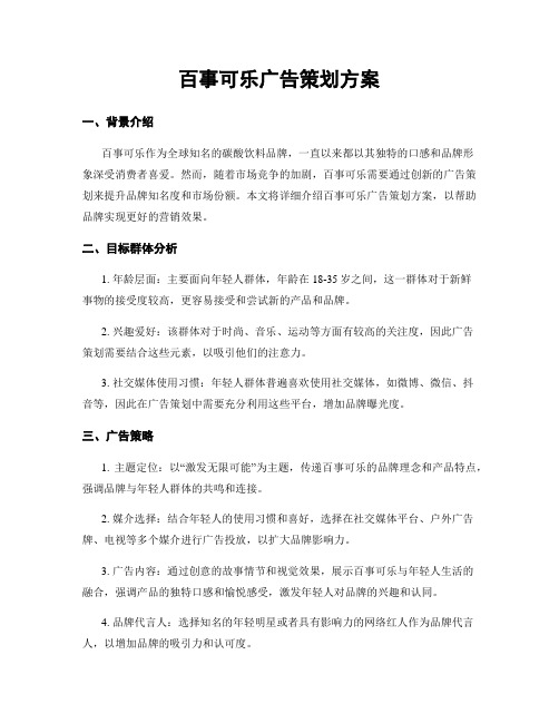 百事可乐广告策划方案