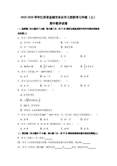 2019-2020学年江苏省盐城市东台市七校联考七年级(上)期中数学试卷含解析