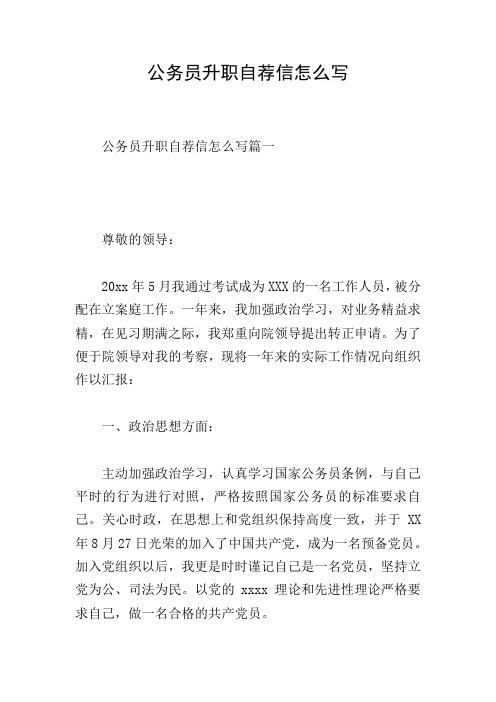 公务员升职自荐信怎么写