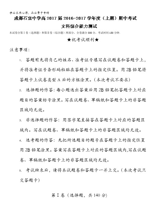 成都市石室中学2017届高三上学期期中考试文综地理试题 含解析