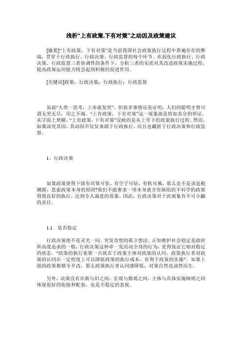浅析“上有政策,下有对策”之动因及政策建议