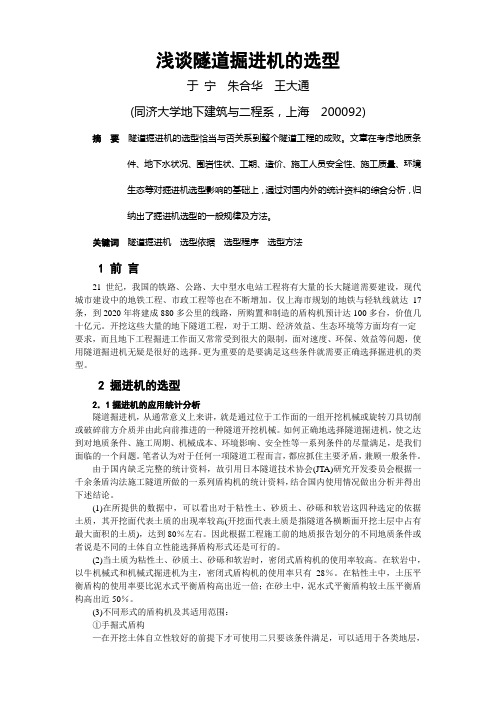 浅谈隧道掘进机的选型
