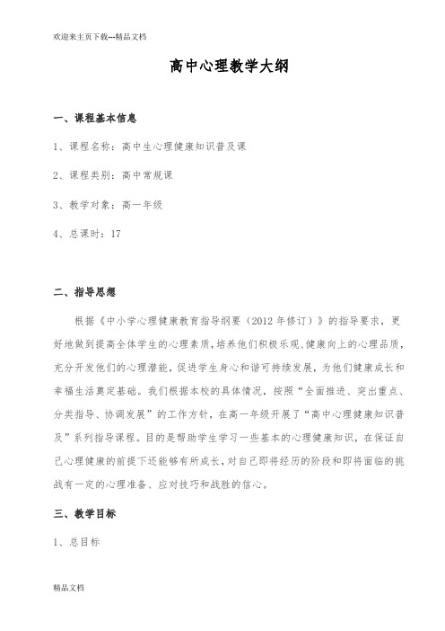 高中心理教学大纲