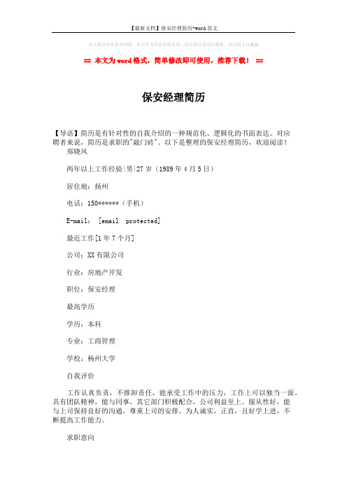 【最新文档】保安经理简历-word范文 (3页)