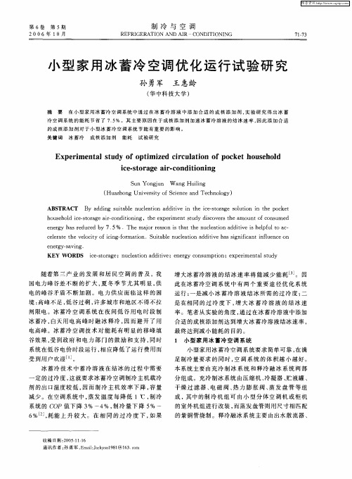 小型家用冰蓄冷空调优化运行试验研究