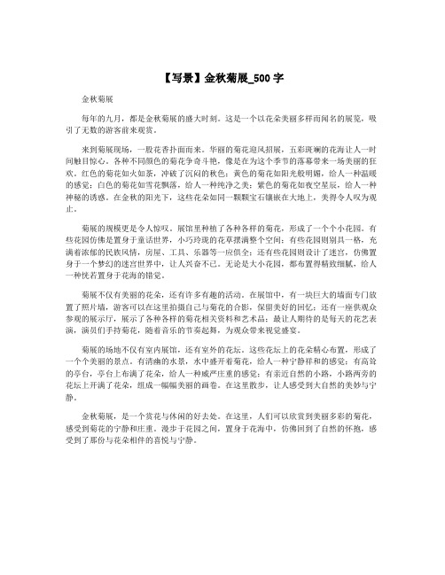 【写景】金秋菊展_500字