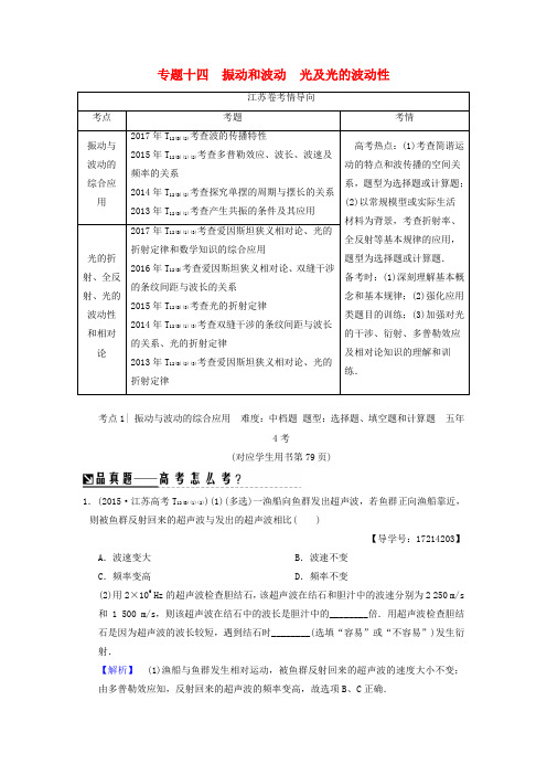 (江苏专版)2018版高考物理二轮复习第一部分专题十四振动和波动光及光的波动性学案