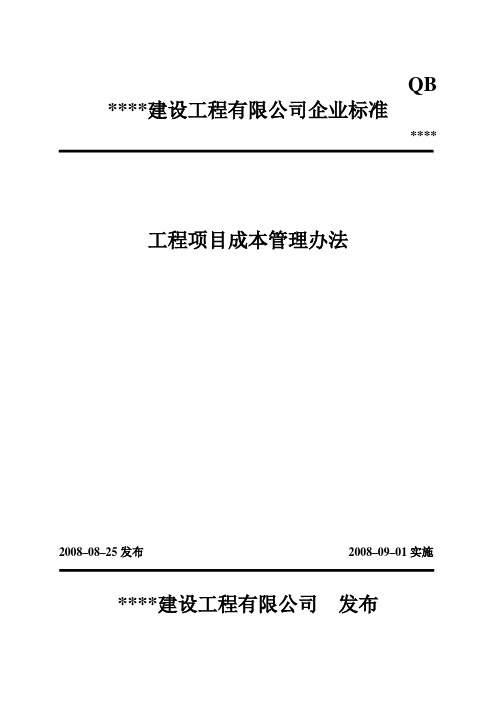 QB工程项目成本管理办法