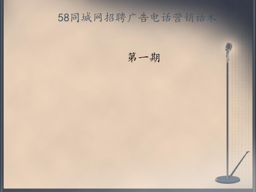 58同城网招聘广告电话营销话术.ppt