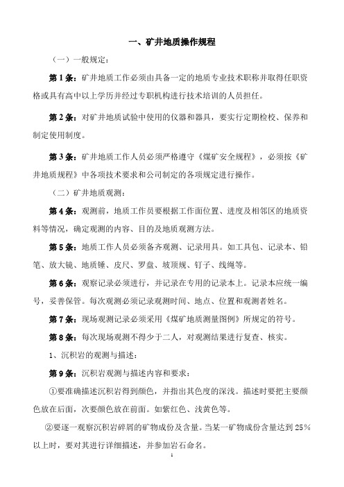 矿井地质操作规程