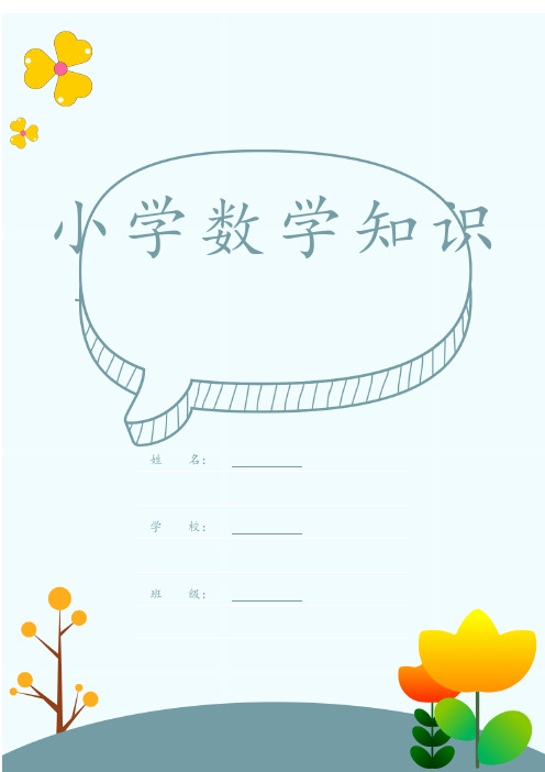 2020最新人教版小学数学的二十七条数学法则