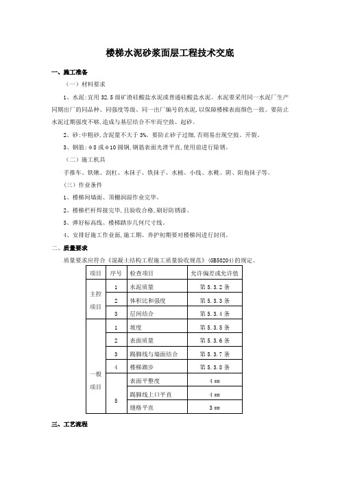 楼梯水泥砂浆面层施工技术交底