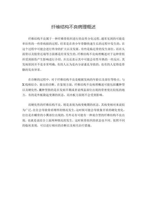 纤维结构不良病理概述