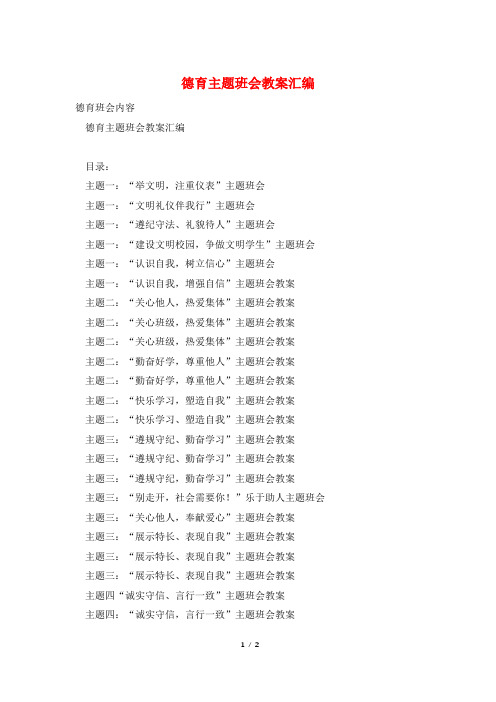 德育主题班会教案汇编