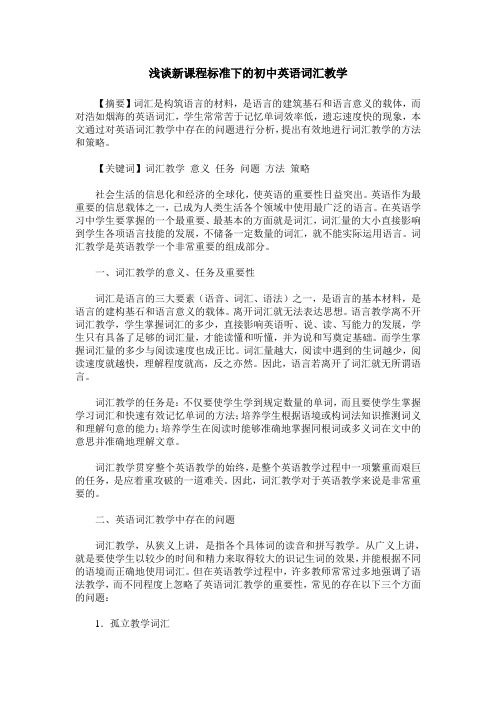 浅谈新课程标准下的初中英语词汇教学