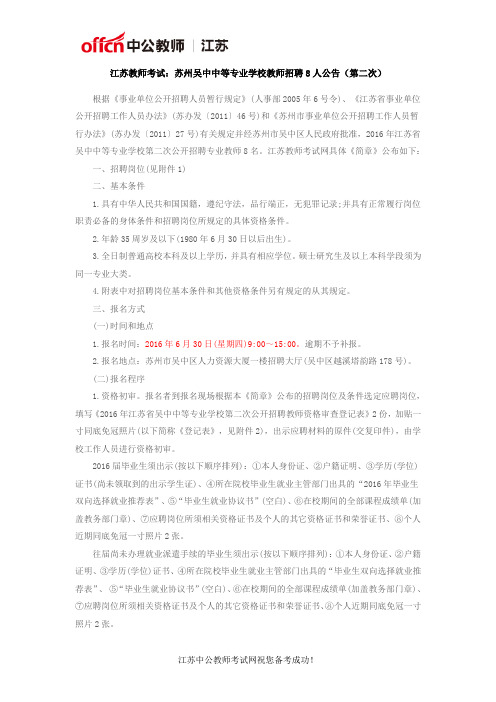 江苏教师考试：苏州吴中中等专业学校教师招聘8人公告(第二次)