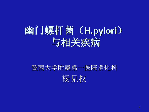 幽门螺杆菌Hpylori(1)