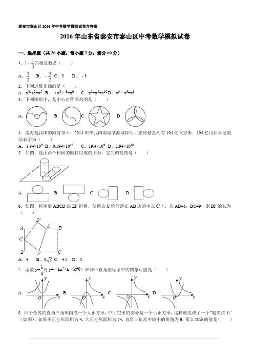 泰安市泰山区2016年中考数学模拟试卷含答案