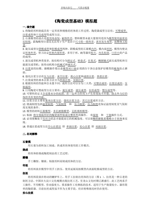 陶瓷成型基础模拟题